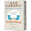 這本書比治療還便宜!讓自己活得更好的心理照顧指南：跟著心理師提升情緒韌性，設立界線×停止內耗，生活過得更輕鬆