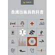 救護技術員教科書