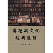傳播與文化經典選讀