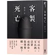 客製死亡(第八屆島田莊司推理小說獎.決選作品)