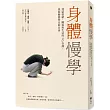 身體慢學：連結情緒、關係與生活的8堂課，找回動靜皆宜的自由