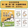 胖古人的古人好朋友1+2：顛覆對文言文的想像，胖古人帶你秒懂古人哏!【首批附贈「胖古人水晶轉印貼紙」(四款造型，隨機贈送一款)】