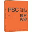 普通話水平測試(PSC)備考教程