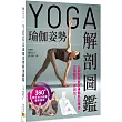 YOGA瑜伽姿勢解剖圖鑑：以解剖學解說骨骼肌肉構造，正確動作一步到位!
