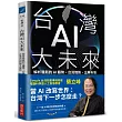 台灣AI大未來：解析最新的AI趨勢、台灣情勢、企業布局與個人發展