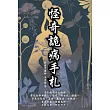 怪奇詭病手札