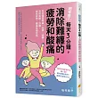 超有感!每天3分鐘，消除難纏的疲勞和酸痛：每天僅需彎曲、拉伸、扭轉!消除肩酸、浮腫、眼睛疲勞、腰痛及倦怠感