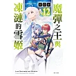 魔彈之王與凍漣的雪姬 12(首刷附錄版)