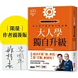 大人學獨自升級：真正的升級是擴大舒適圈【職場終極奧義】【限量親簽】