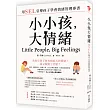 小小孩，大情緒：用SEL引導孩子學會情緒管理專書