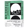弱者的武器：日常抵抗形式的謹慎反抗和精明順從，資本主義滲透下的農民抗爭民族誌