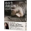 你在生我的氣嗎?：真正的內在修復，從不再聚焦他人的反應開始
