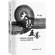 大悲五卷：華夏唯美之靈的國殤 日本文化之魂的守望