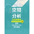 空間分析方法與應用：使用ArcGIS Pro與R語言