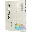 荀子講義