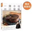 一齊幸福烘焙蛋糕（獨家親簽版）