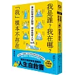 我是誰?我在哪?「我」根本不存在──東方哲學奇才聯盟，帶你看穿人生bug