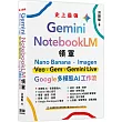 Gemini x NotebookLM 領軍：Nano Banana x Imagen x Veo x Gem x Gemini Live - Google 多模態 AI 工作流