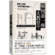 如何蓋一座大教堂?：學習工程師「解決問題的思維」!從重大歷史工程到日常小物，一窺創新與發明背後的故事
