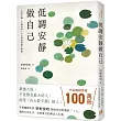 低調安靜做自己:不怕干擾、不被拘束、不受委屈的靜心智慧