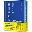 改變人生的三行筆記法：1天解決1個問題，連續80天，健康、人緣、工作、金錢全面提升!