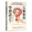 人類如何學習語言?從心理學和神經科學探索嬰兒到成人的語言能力躍進之謎