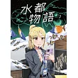 水都物語3