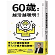 60歲開始越活越聰明！：大腦與心境的瞬間保養法