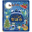 夢幻立體舞台：聖誕夜