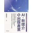 AI、新媒介與出版產業