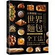 金牌團隊不藏私的世界麵包全工法【暢銷修訂版】 :50款歐、美、日、台經典麵包,從基礎做法到應用調理一次學會!
