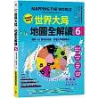 世界大局．地圖全解讀【Vol.6重磅議題增量版】：金磚十國能扳倒美元霸權嗎？從中東核武危機到北非政變連環爆、從供應鏈戰爭到全球大通膨，動盪局勢如何重塑世界？