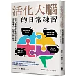 活化大腦的日常練習:圖解12種讓腦力卡關的壞習慣,提升思考力、記憶力與行動力