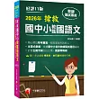 2026【主題式彙編，根據國中小教甄題目編寫】搶救國中小教甄國語文（十一版）［國中／國小／幼兒園教師甄試專用］