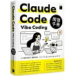 Claude Code Vibe Coding 開發手冊