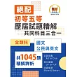 2026年初等五等‧絕配【歷屆試題精解共同科目三合一/全類別】(國文+公民+英文‧大量收錄1045題考古題‧108~114年試題全掌握)(4版)