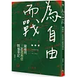 為自由而戰：陳維明三赴敘利亞戰地筆記