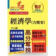 高普特考【經濟學(含概要)】(重點速成‧試題精解‧100~114年試題大量收錄)(11版)