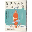 你以為是愛，原來是傷：那些讓你崩潰的關係，正在提醒你：該愛自己了!