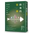 飲食的哲學──餐桌上的感官認知體驗
