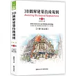3D圖解建築技術規則（第16版）