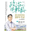政治可以很輕鬆：鍾佳濱國會問政10年手記