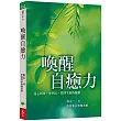 喚醒自癒力：從心到身，身到心，找回全面的健康