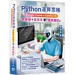 Python運算思維: Google Colab x Gemini AI - 「零基礎」x「高效率」學「程式設計」