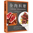 全肉料理：125道高蛋白質食譜，找到原型食物的最佳飲食搭配