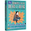 圖解青少年的難搞小劇場(全新整理「每日安心語+好對話技巧」雙面提醒單)：阿德勒正向教養，幫你STEP BY STEP化解青春期風暴，擺脫為人父母的焦慮與恐懼