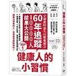 健康人的小習慣：全球歷時最久地區比較醫療統計 60年追蹤10000人結果大公開