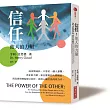 信任：他人的力量