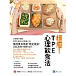 穩瘦!TPE心理飲食法：12週循序漸進，用不靠意志力的飲食方式，擺脫暴食焦慮，穩定瘦身，活出能實現更多願景的自己