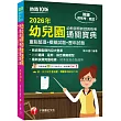 2026【收錄選擇、是非、綜合模擬題型】幼兒園幼教師類教師資格考通關寶典--重點整理+模擬試題+歷年試題[十版